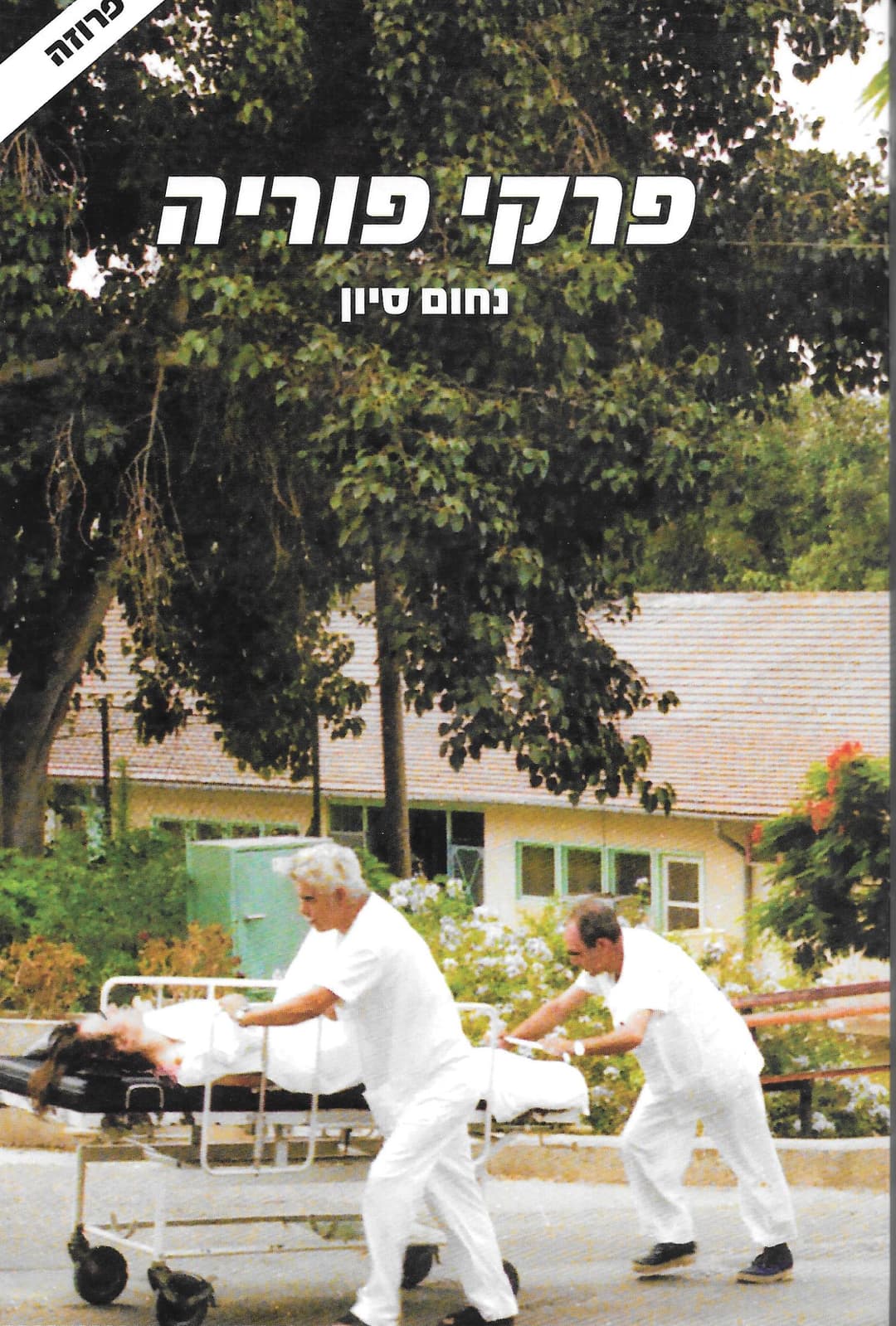 פרקי פוריה