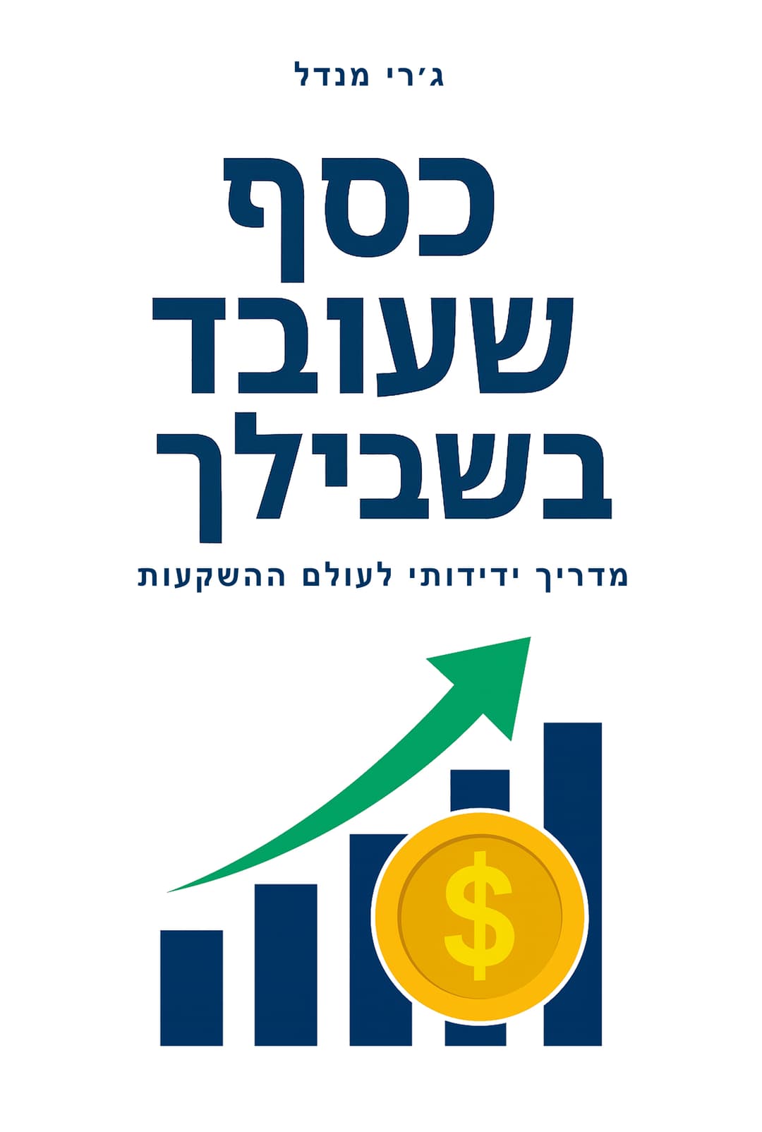 כסף שעובד בשבילך - מדריך ידידותי לעולם ההשקעות
