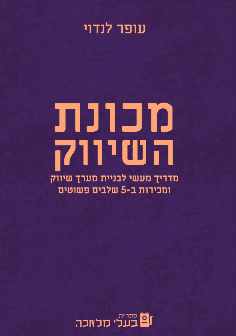 מכונת השיווק (2025)