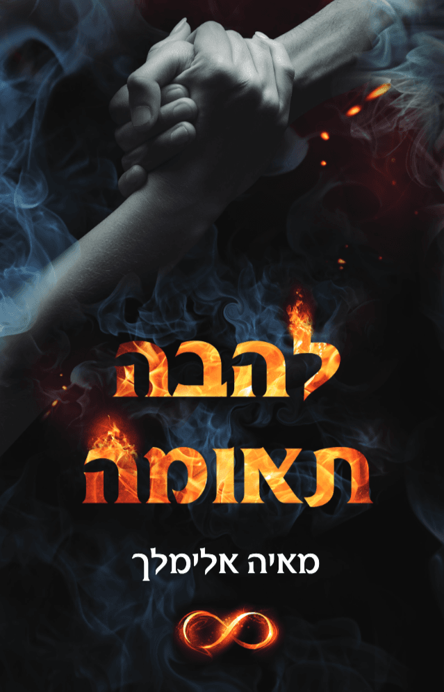 להבה תאומה
