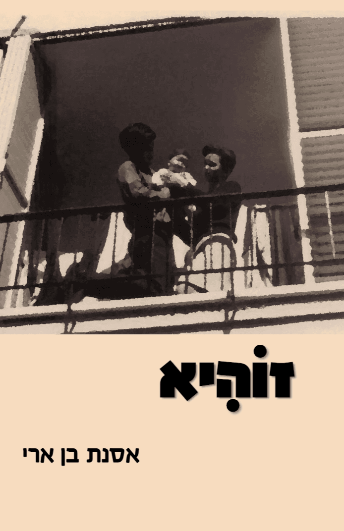 זוהיא