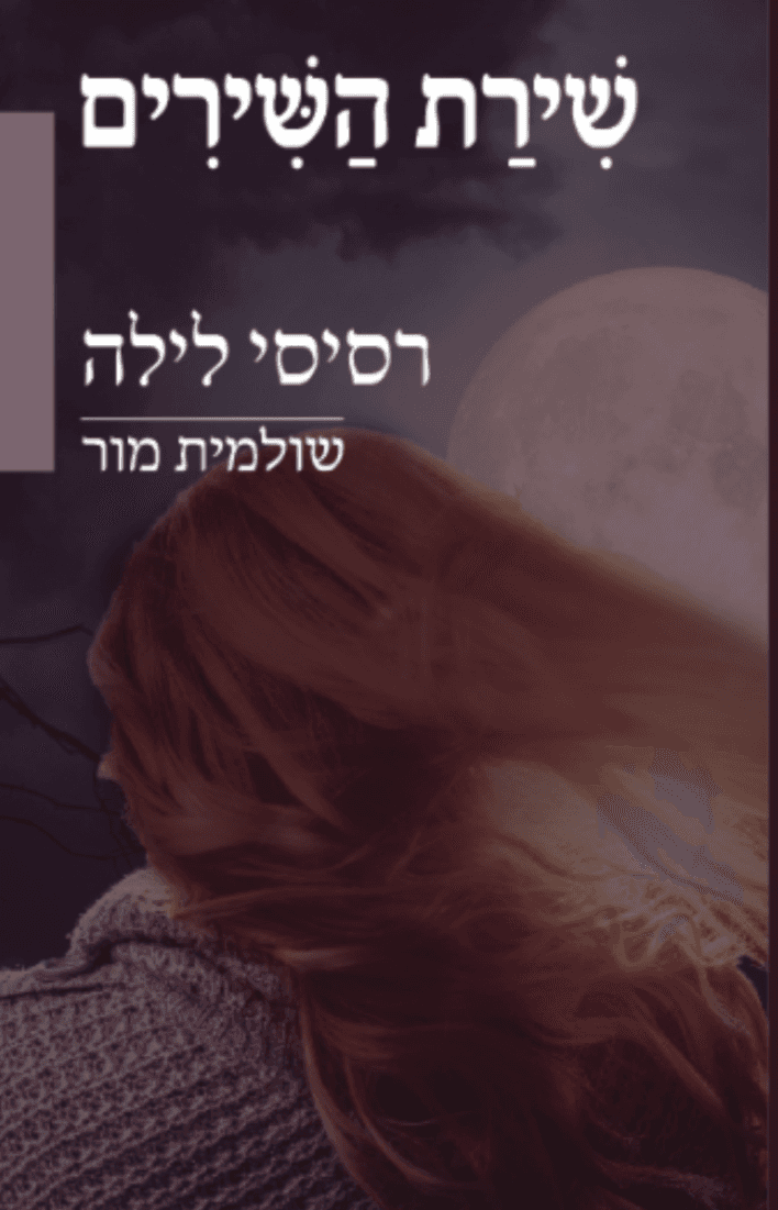 רסיסי לילה- שירת השירים