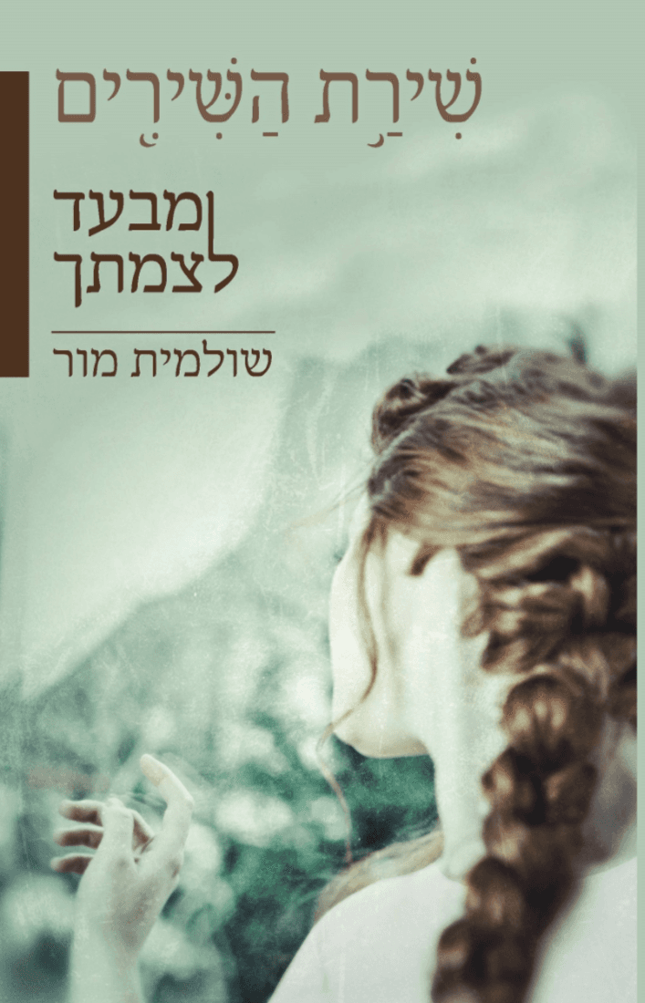 מבעד לצמתך שירת השירים