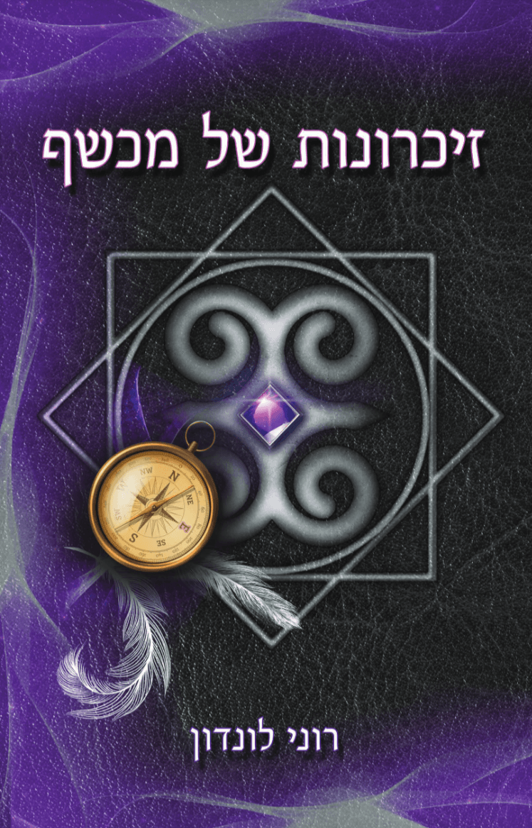 זיכרונות של מכשף