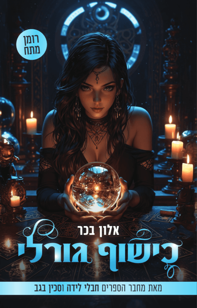 כישוף גורלי
