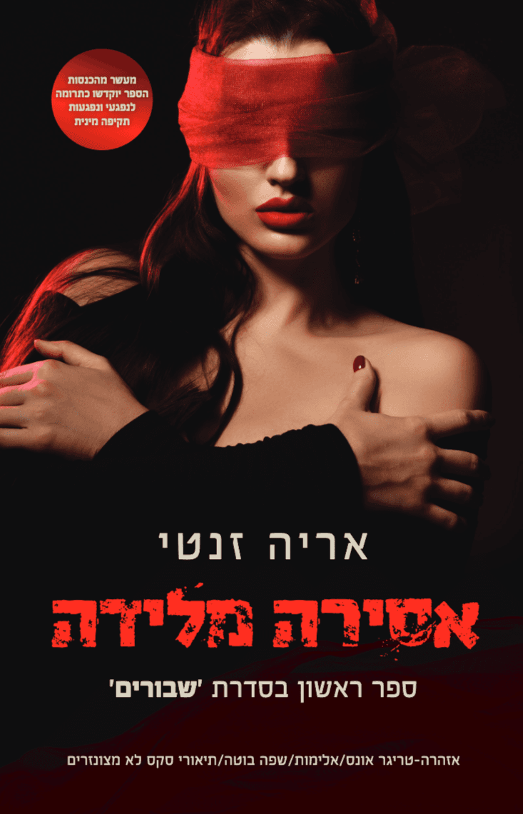 אסירה מלידה