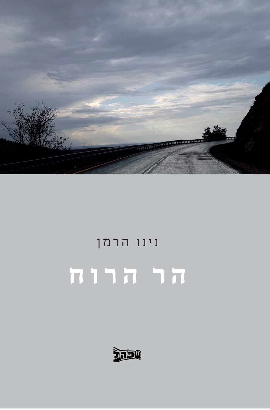 הר הרוח