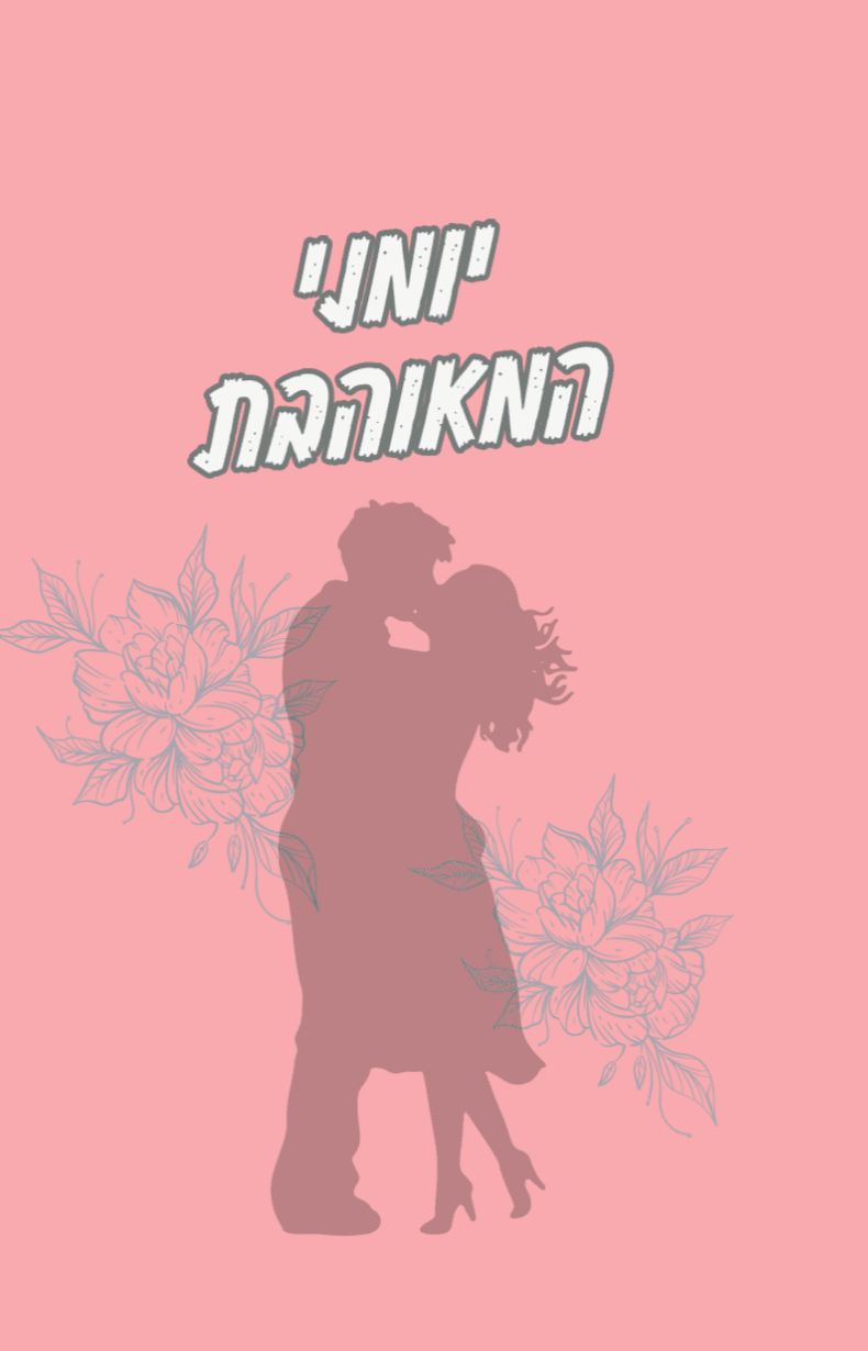 יומני המאוהבת - ספרי רומנטיקה