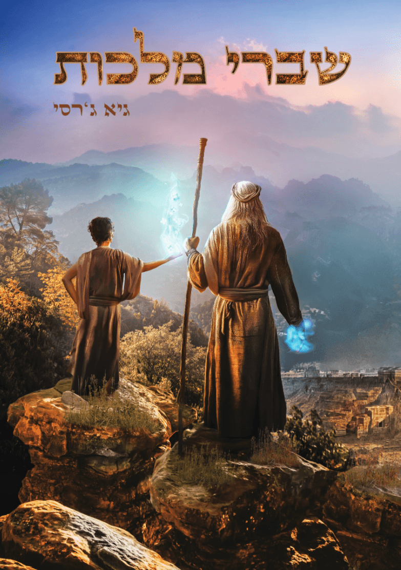 שברי מלכות