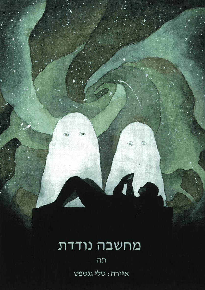 מחשבה נודדת