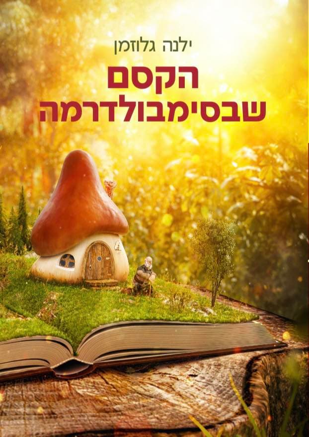הקסם שבסימבולדרמה