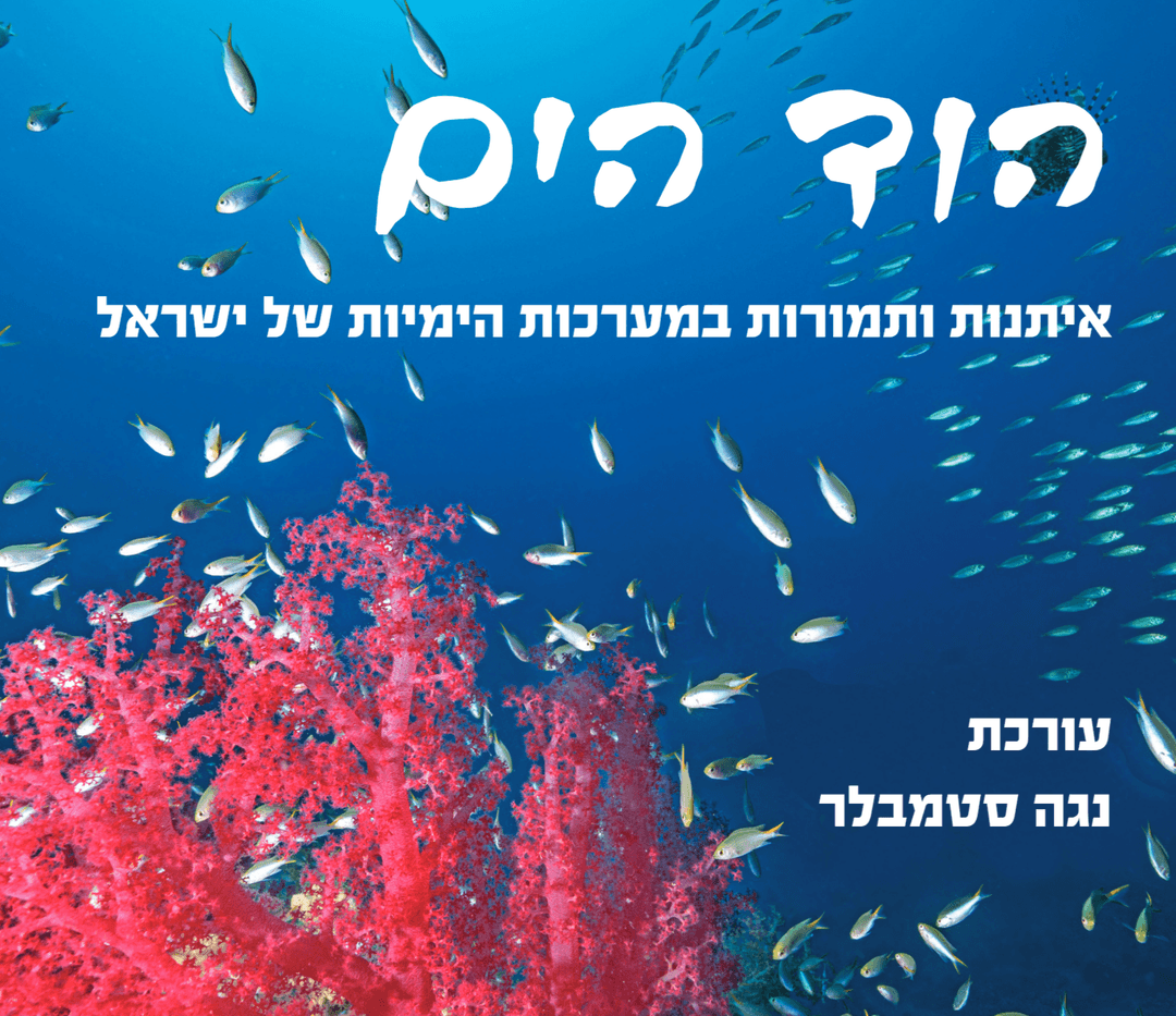 הוד הים