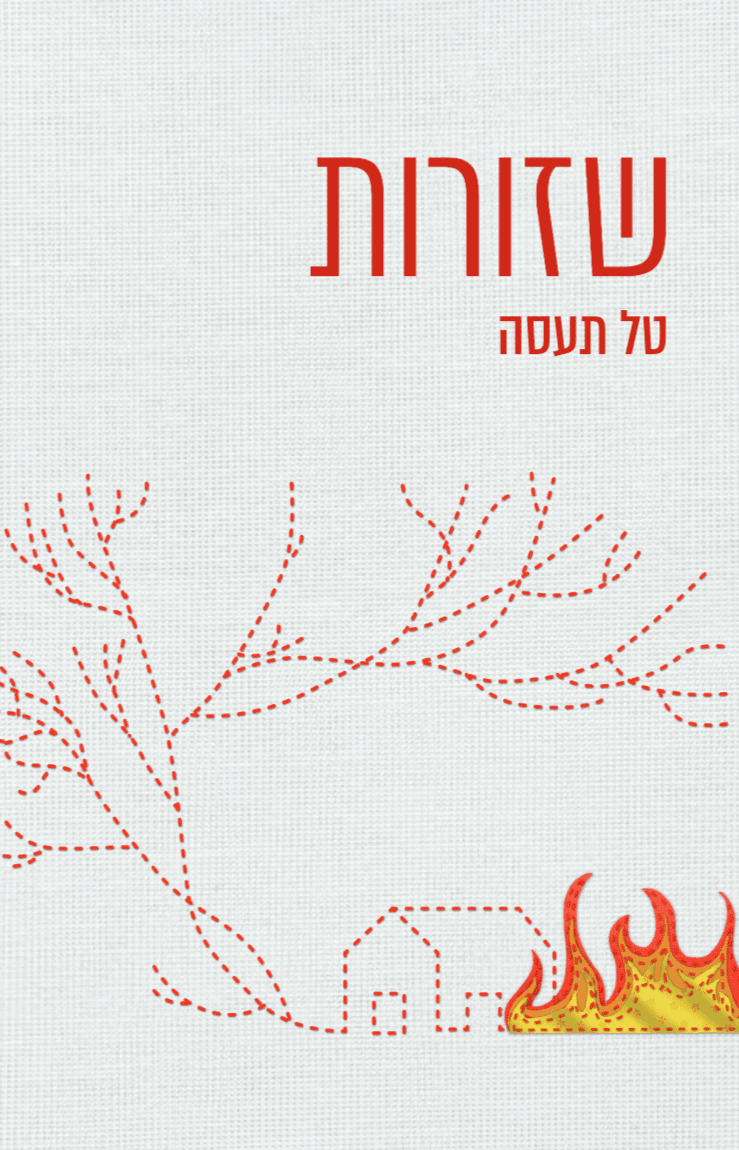 שזורות