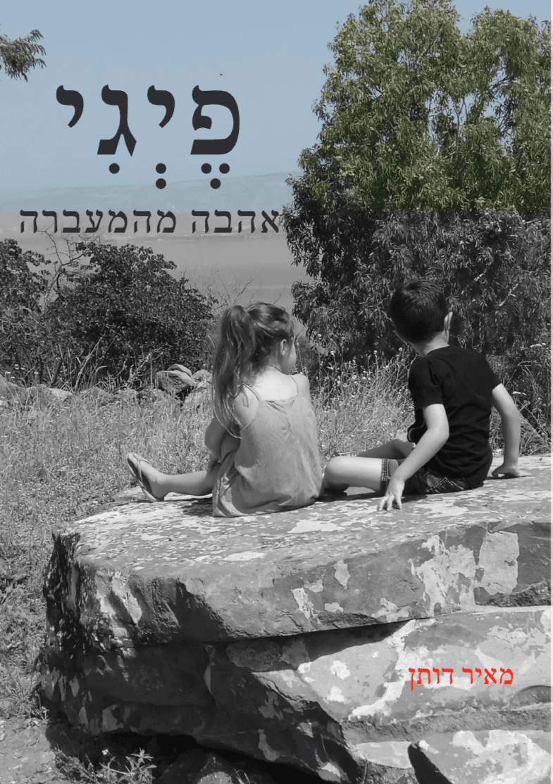 פייגי - אהבה מהמעברה
