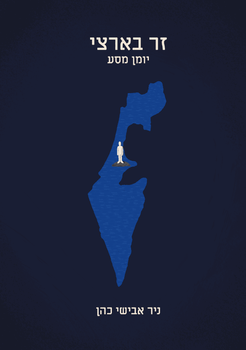 זר בארצי- יומן מסע