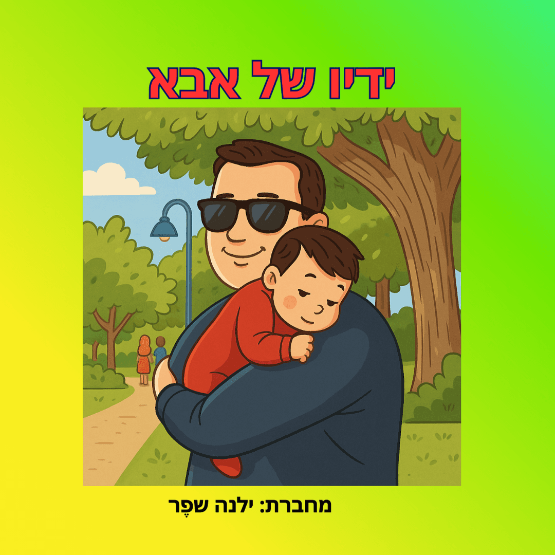 ידיו של אבא