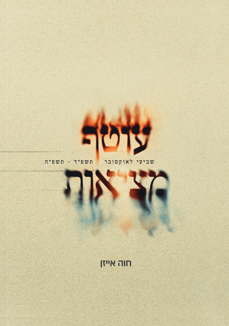 עוטף מציאות