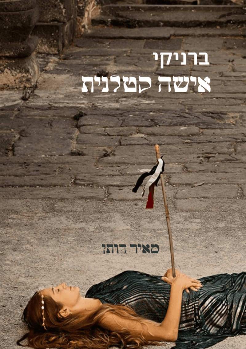 ברניקי אישה קטלנית