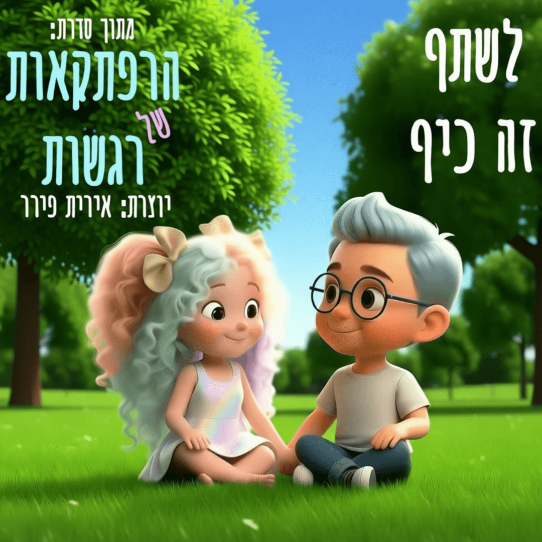 לשתף זה כיף - מתוך סדרת "הרפתקאות של רגשות"