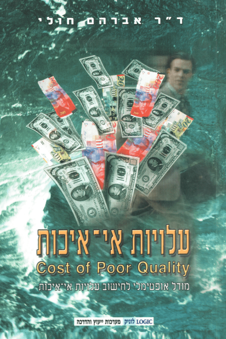 עלויות אי־איכות - מודל אופרטיבי לחישוב עלויות אי־איכות