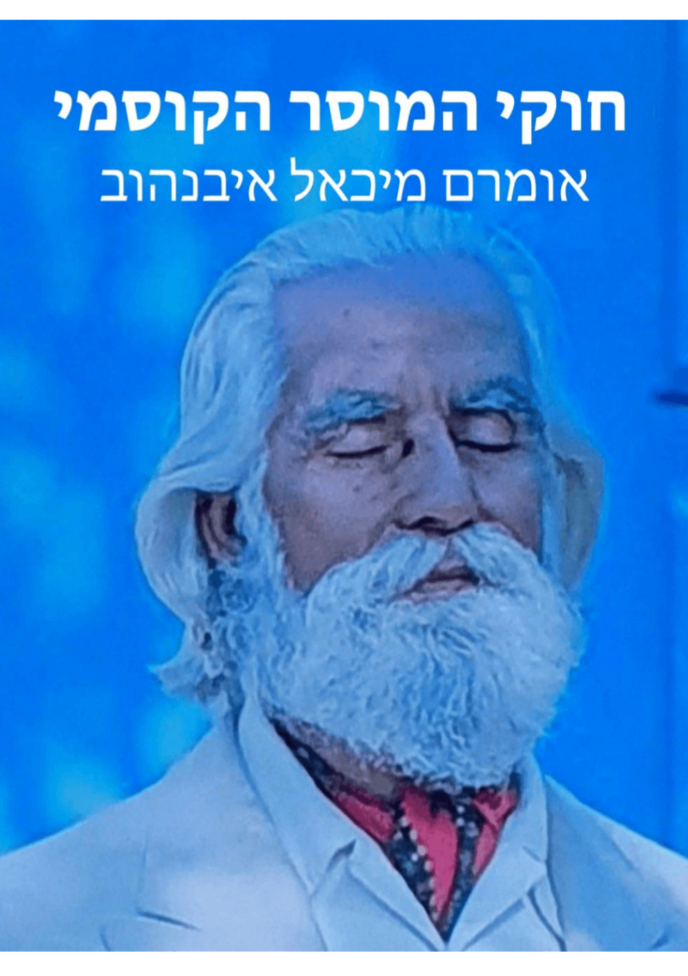 חוקי המוסר הקוסמי