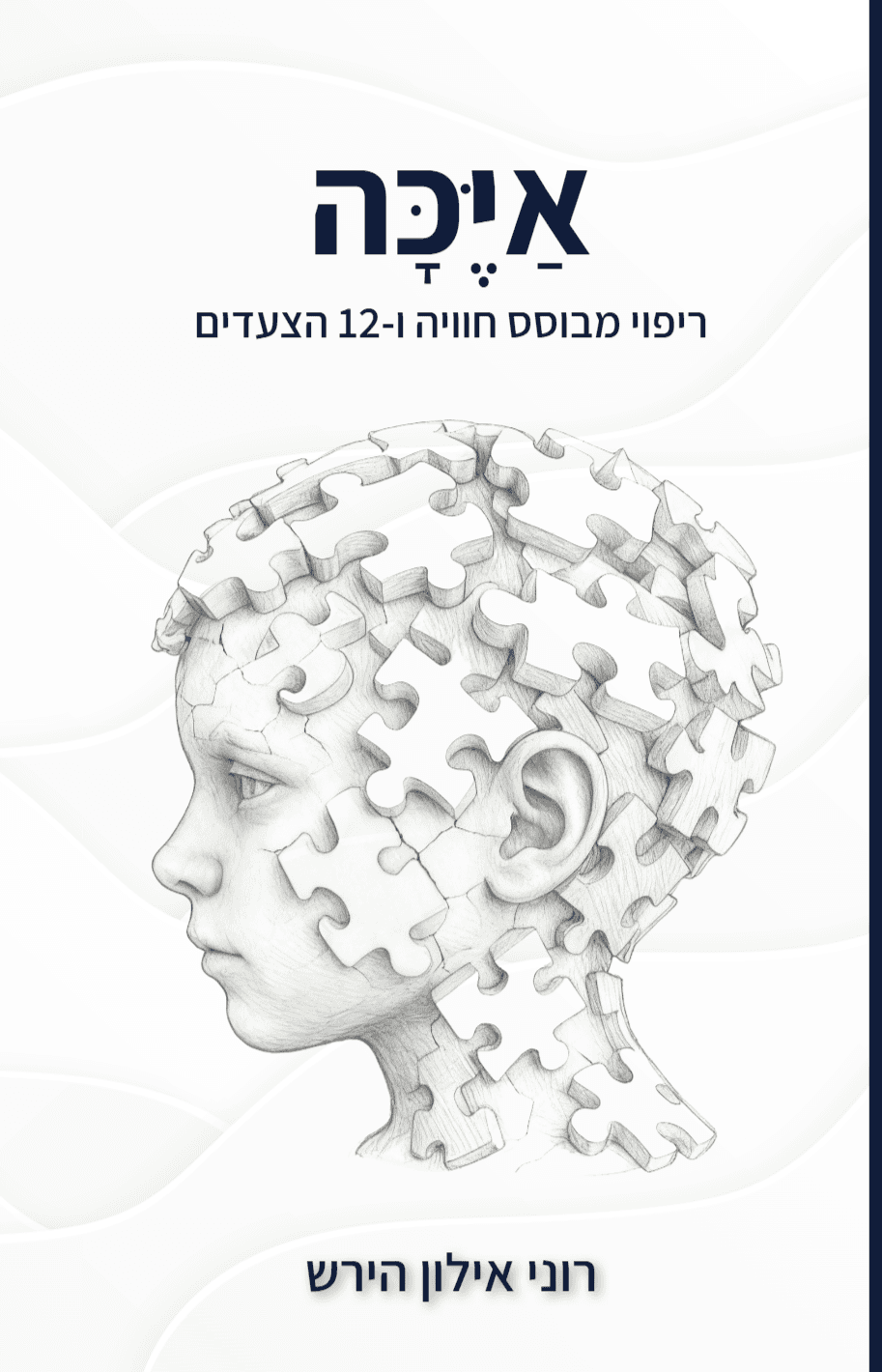 איכה - ריפוי מבוסס חוויה ו 12 הצעדים