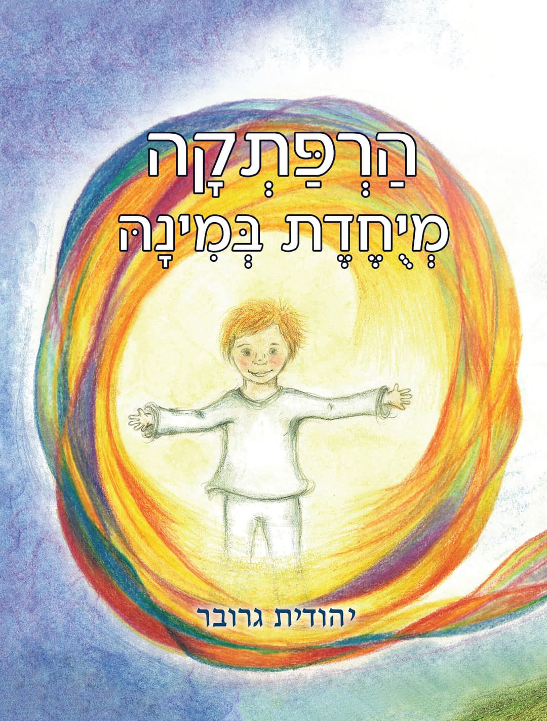 הרפתקה מיוחדת במינה