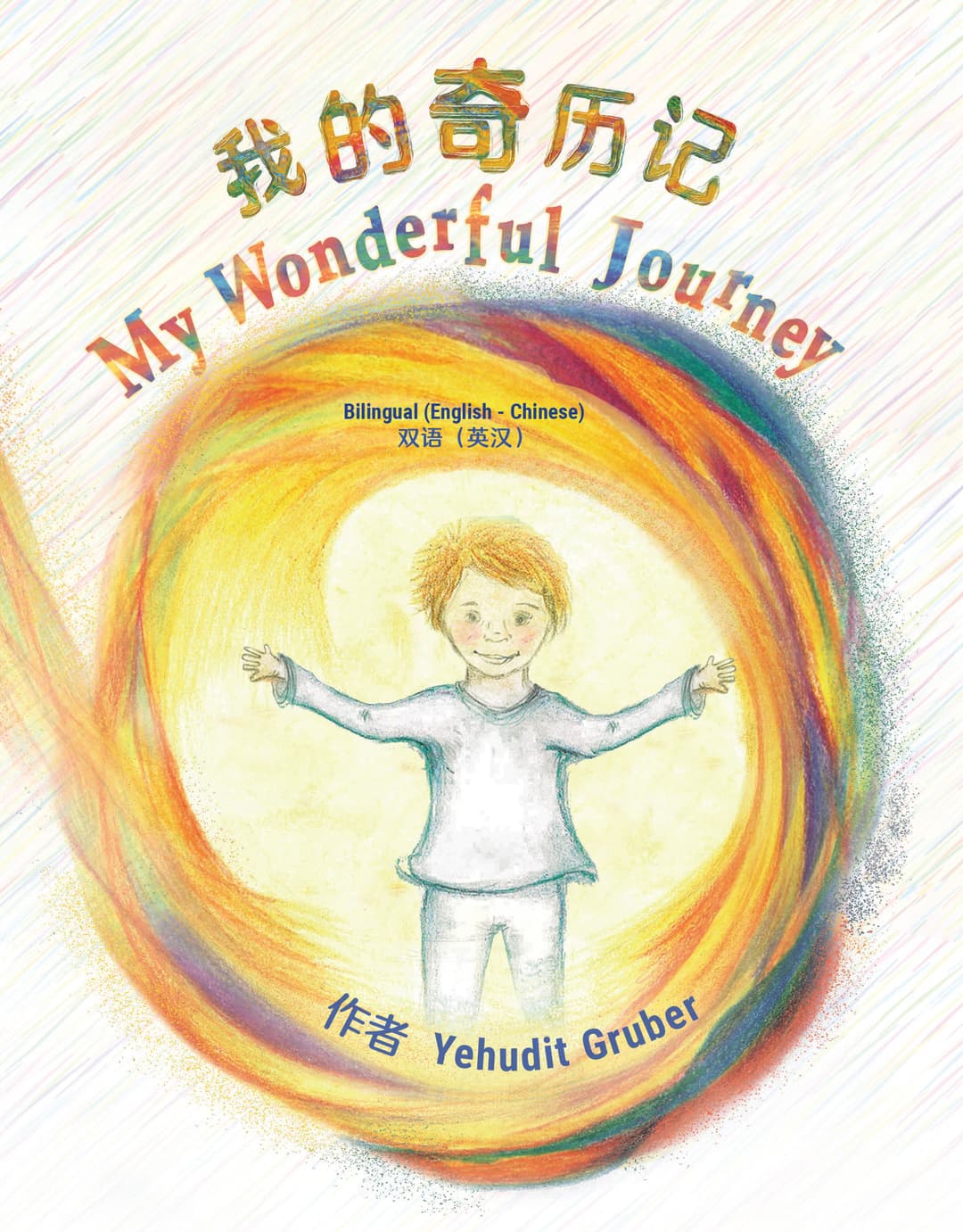 我的奇历记 My Wonderful Journey: 双语(英汉) Bilingual (English - Chinese)