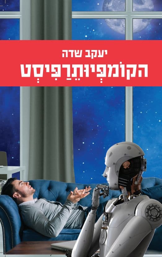 הקומפיותרפיסט