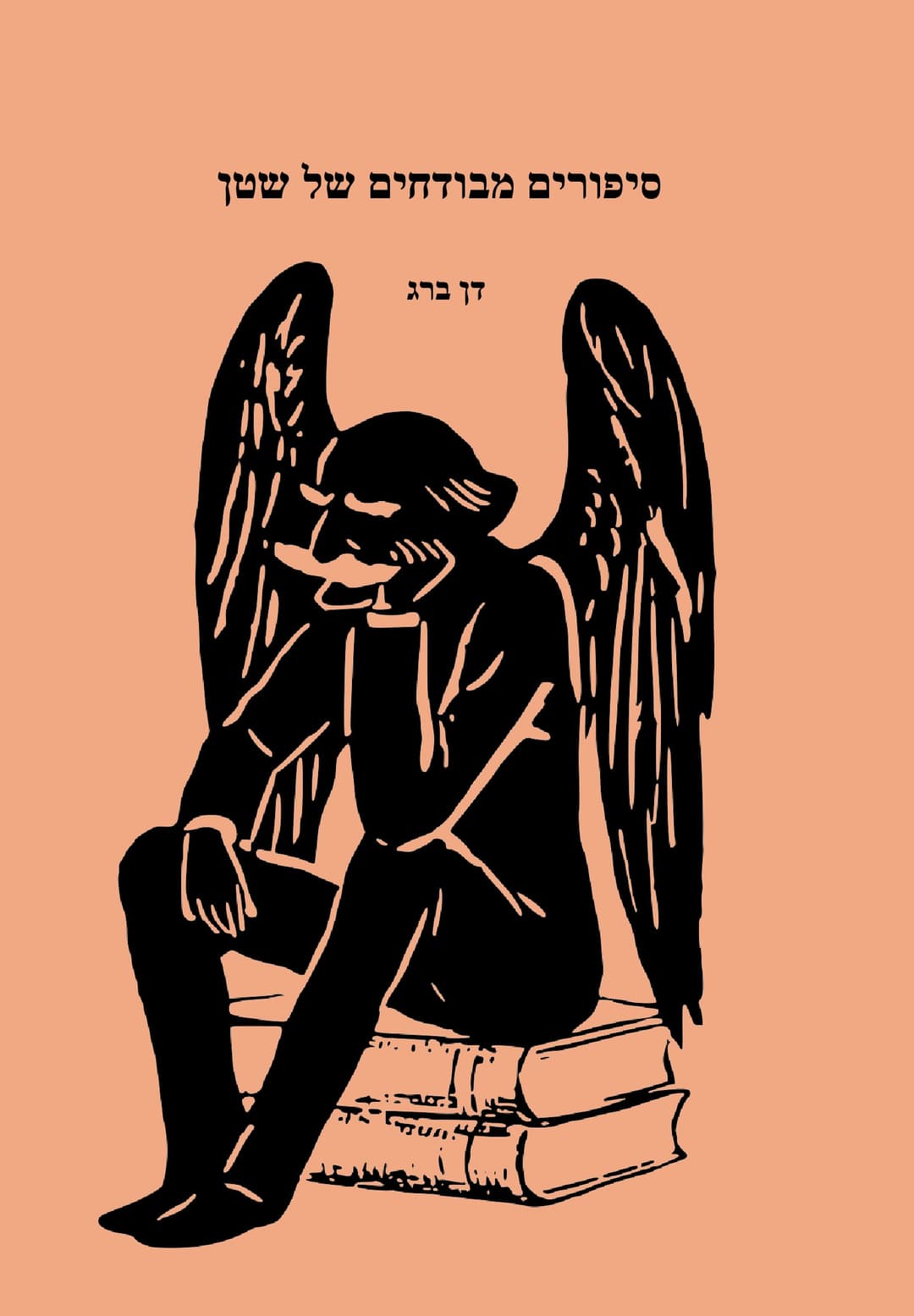 סיפורים מבודחים של שטן