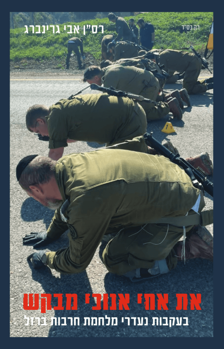 את אחי אנוכי מבקש