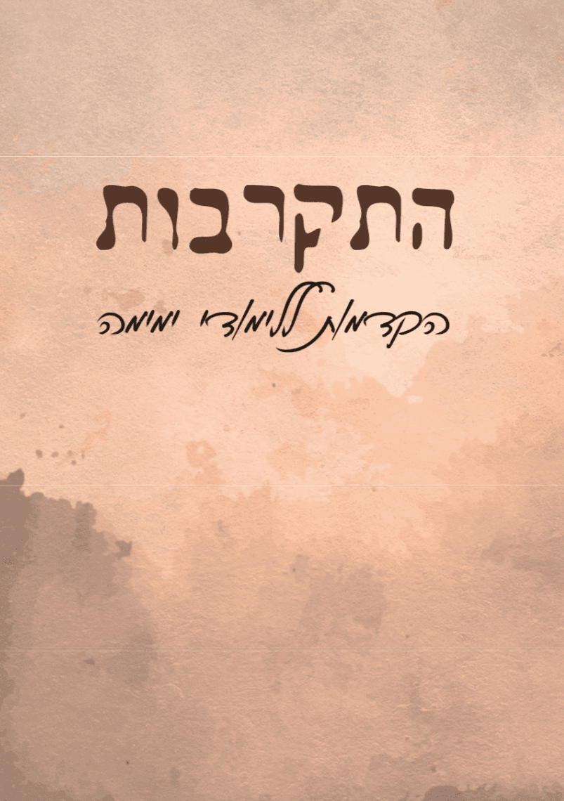 התקרבות | הקדמות ללימודי ימימה