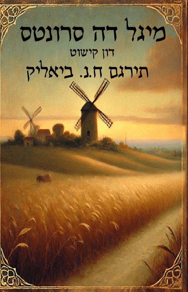 דון קישוט - בתרגומו של ח.נ. ביאליק