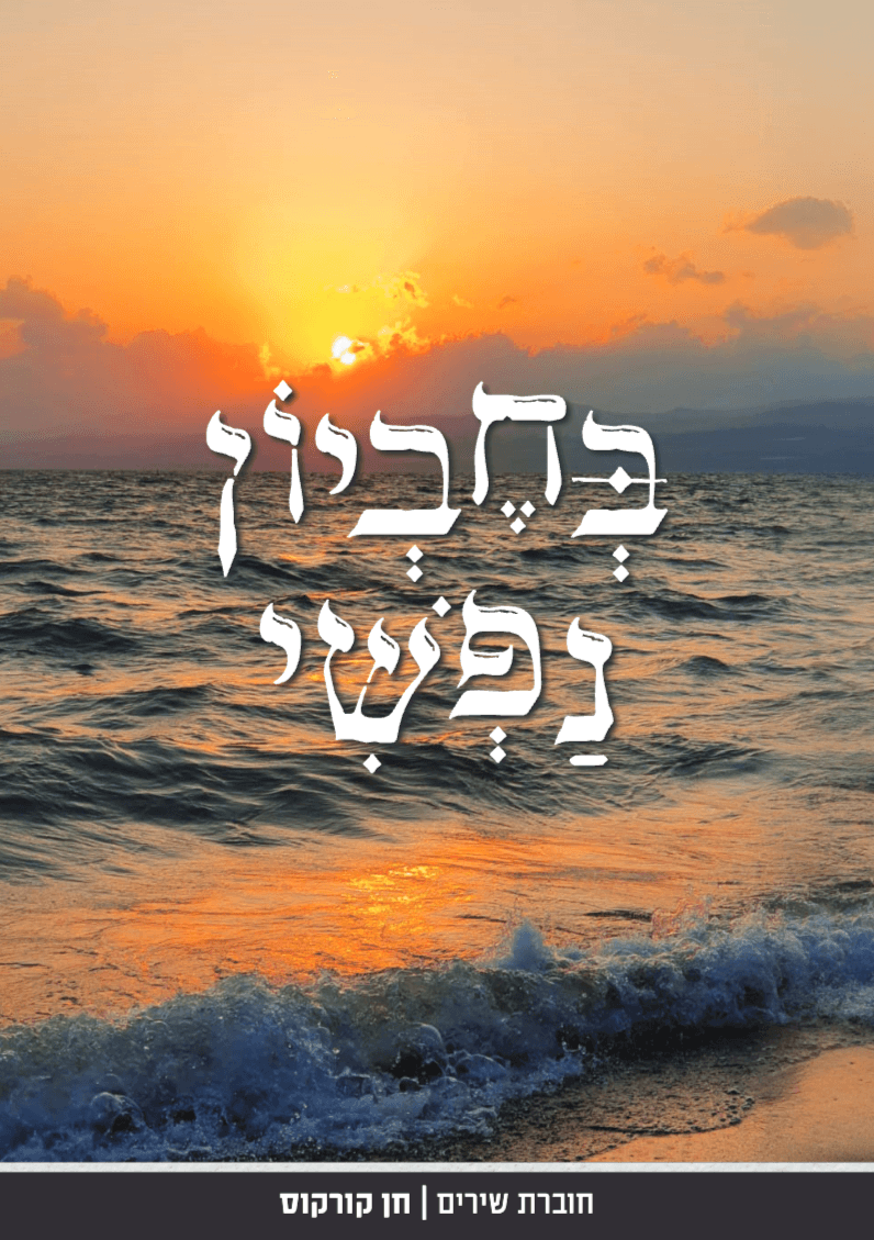 בחביון נפשי - שירי עומק
