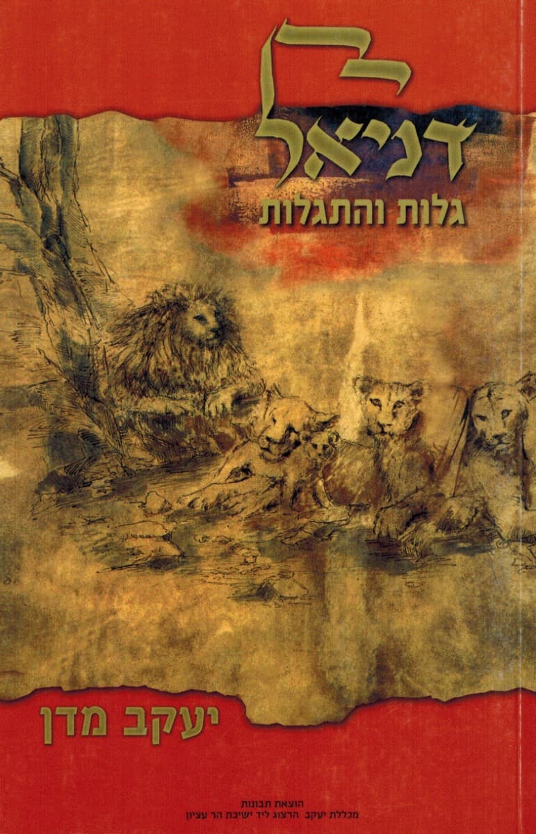 דניאל גלות והתגלות