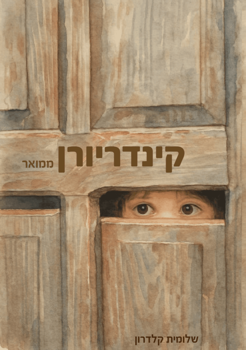 קינדריורן