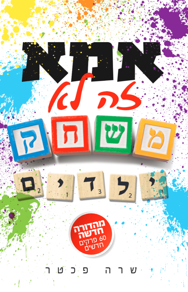 אמא זה לא משחק ילדים