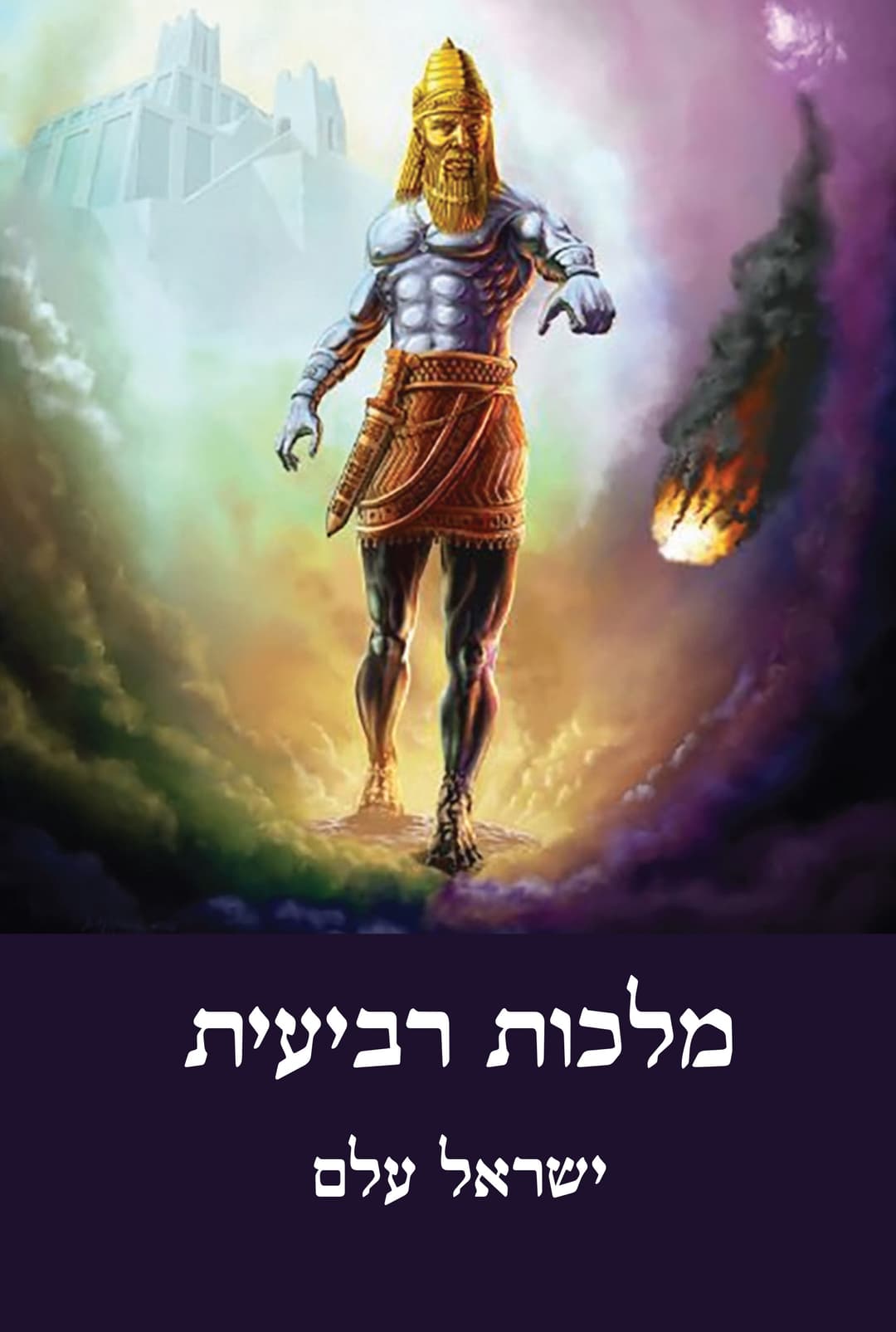 מלכות רביעית