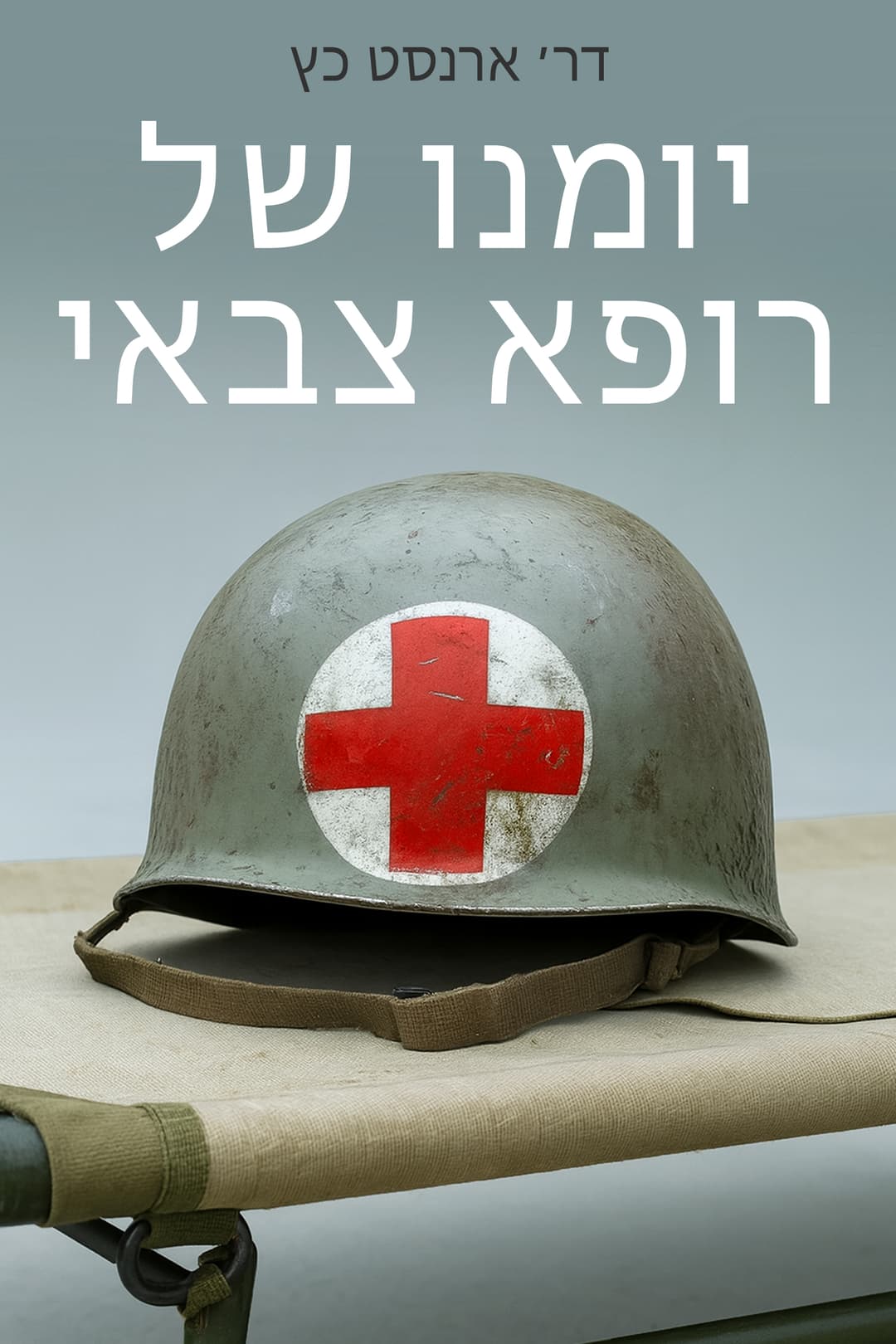 יומנו של רופא צבאי