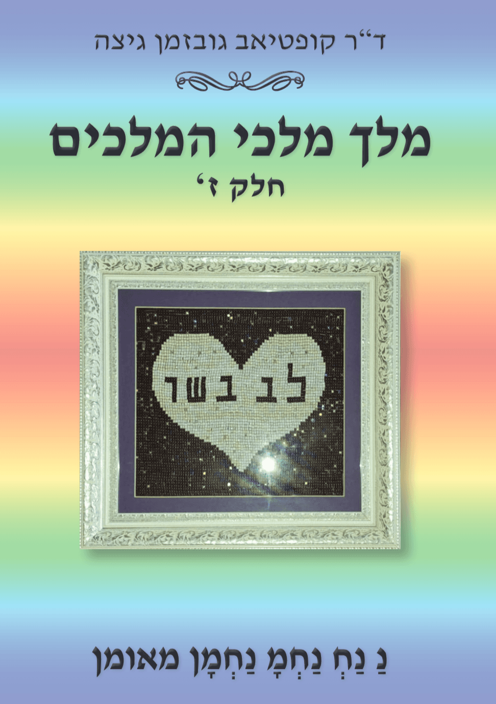 מלך מלכי המלכים ז'