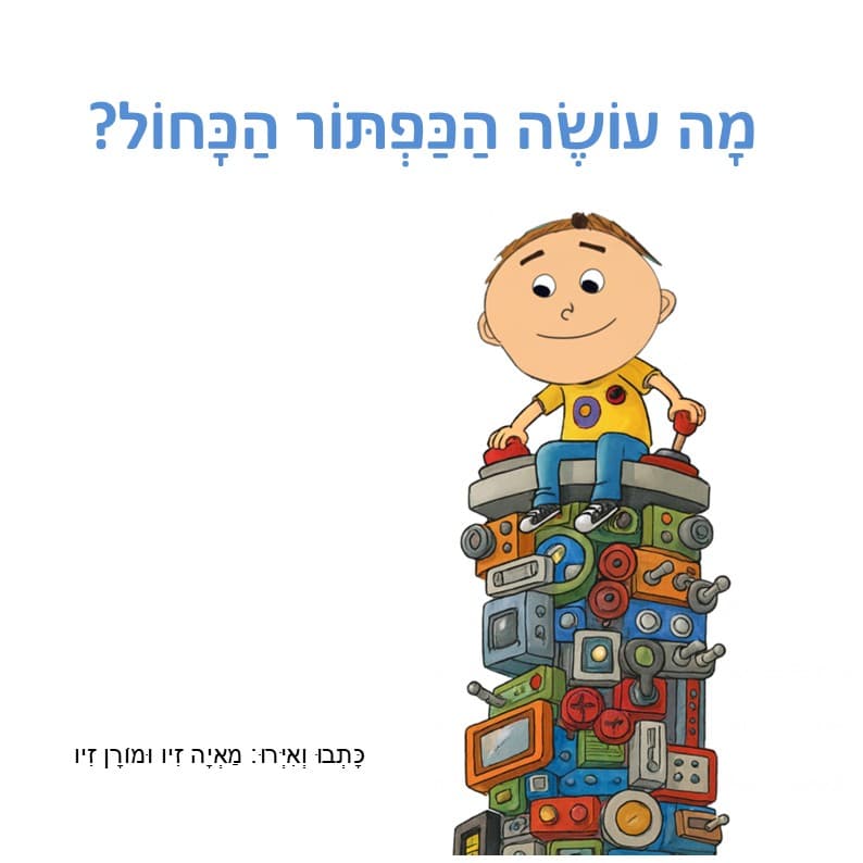 מה עושה הכפתור הכחול?