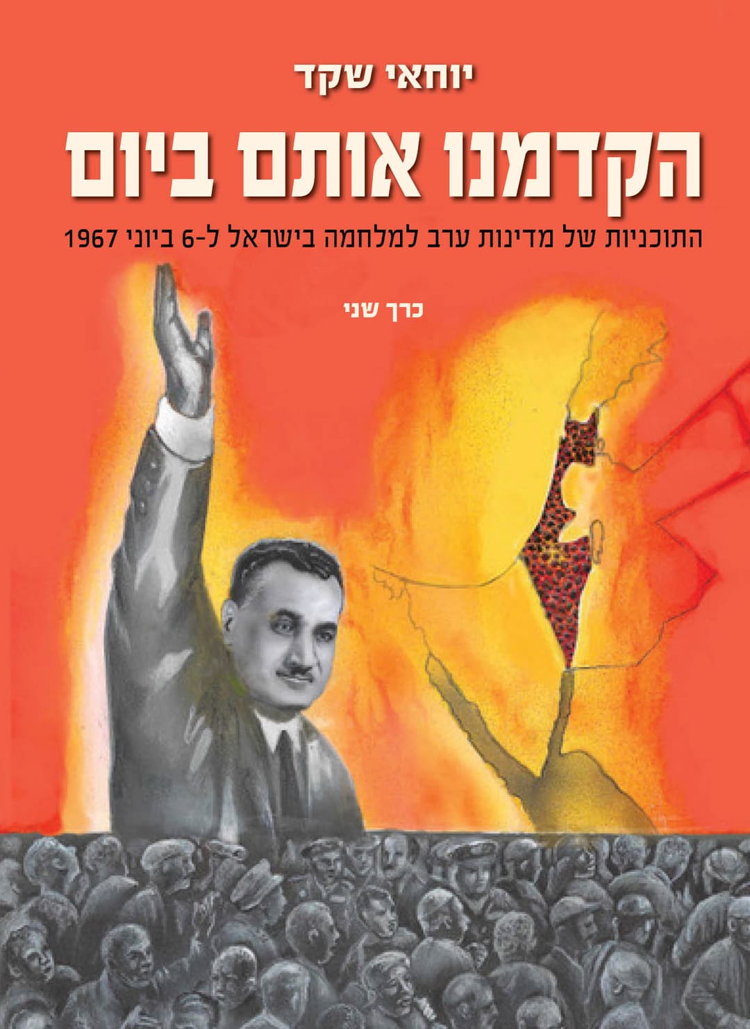 הקדמנו אותם ביום - תוכניות המלחמה בישראל של מדינות ערב ל-6 ביוני 1967 - כרך שני