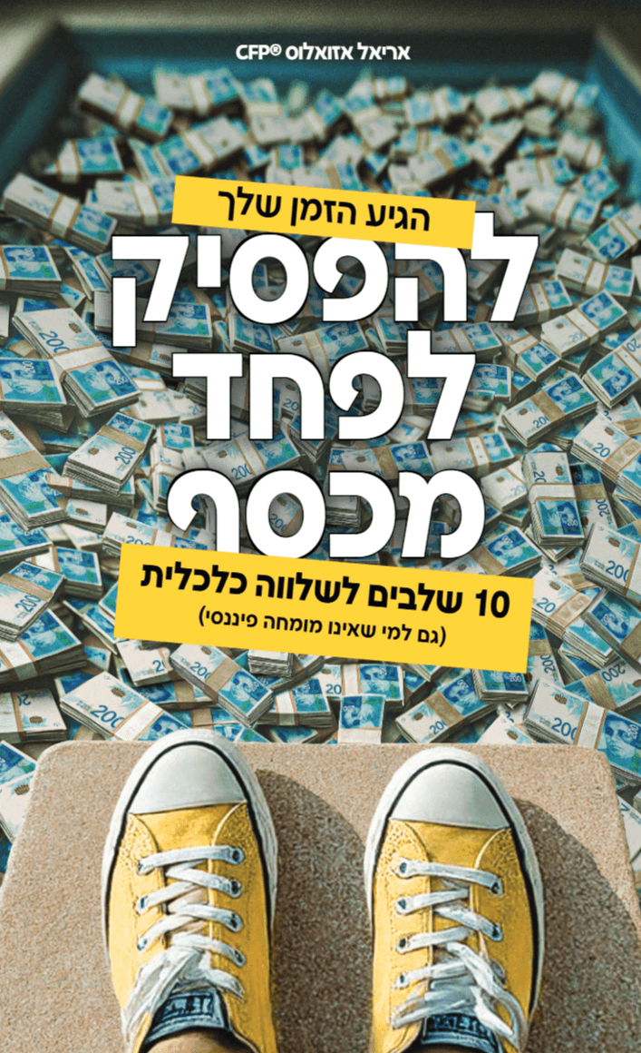 להפסיק לפחד מכסף
