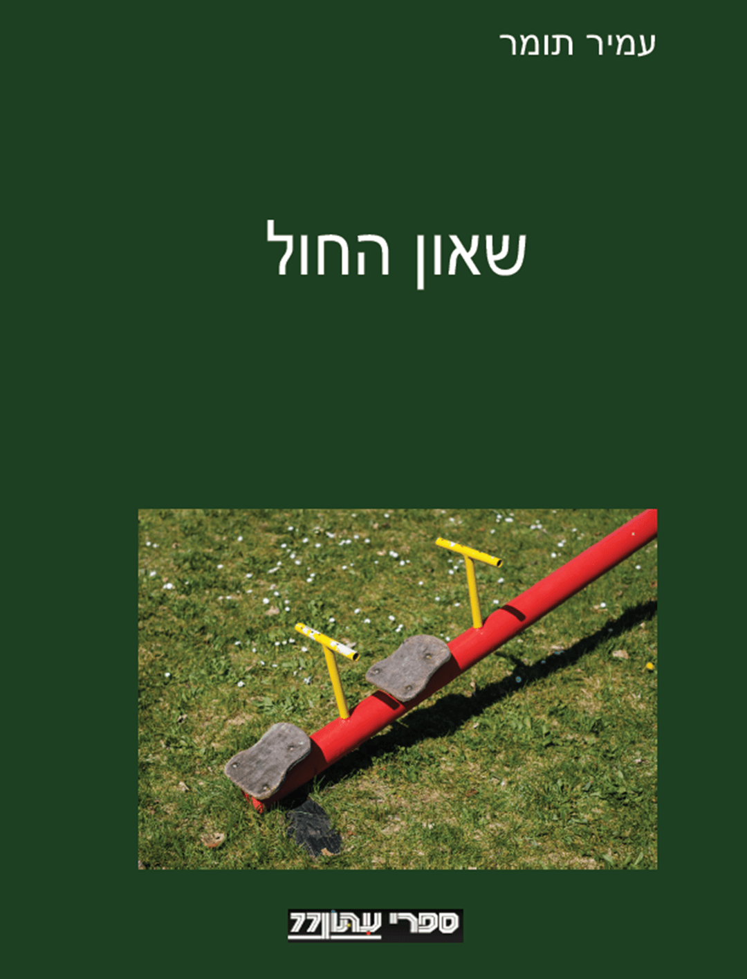 שאון החול
