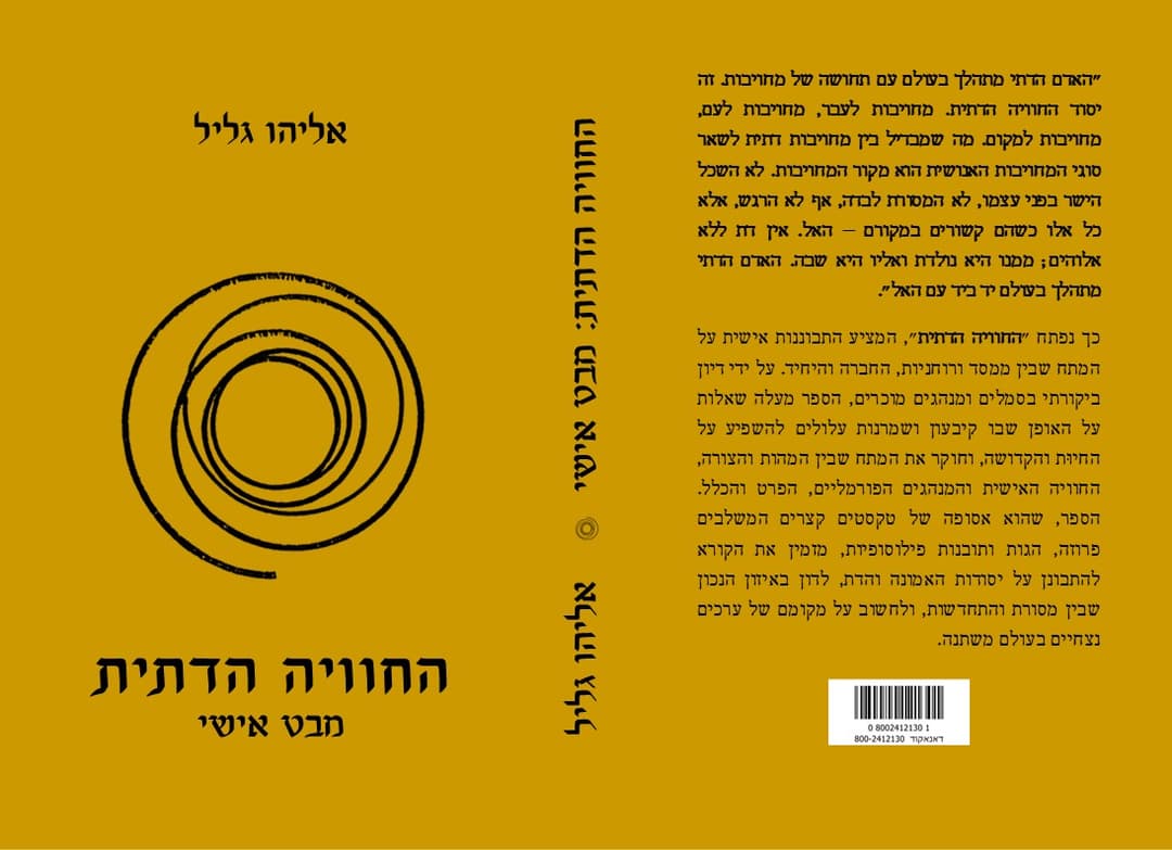 החוויה הדתית: מבט אישי