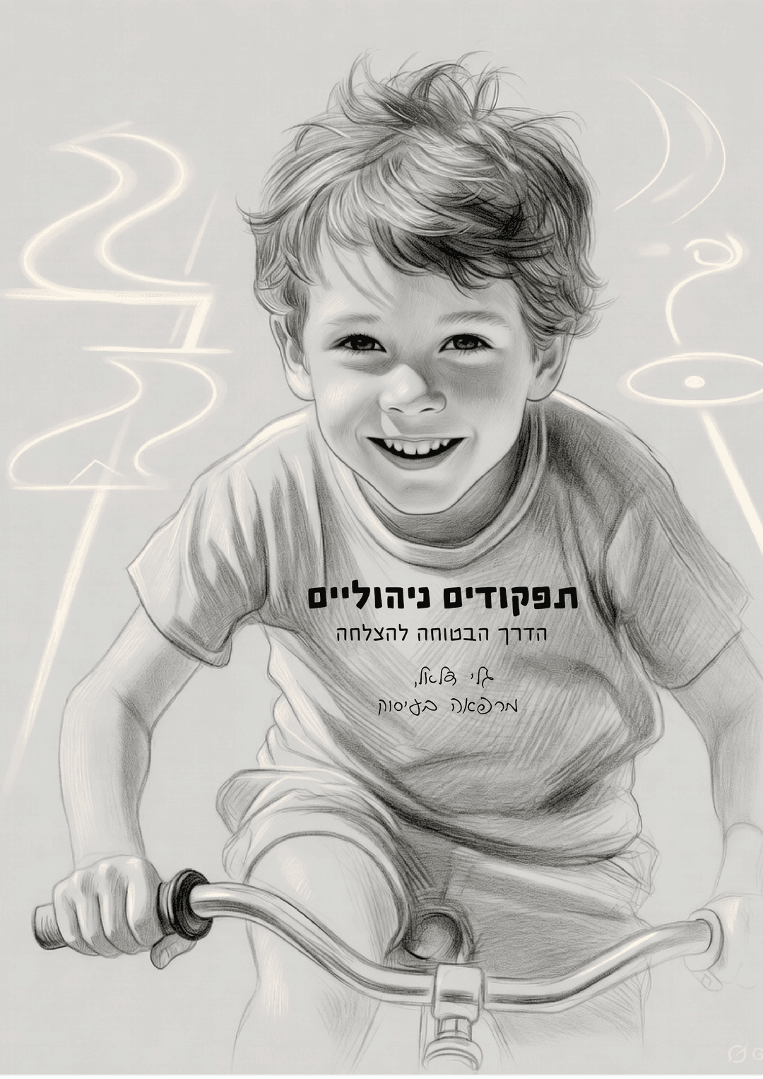 תפקודים ניהוליים - הדרך הבטוחה להצלחה