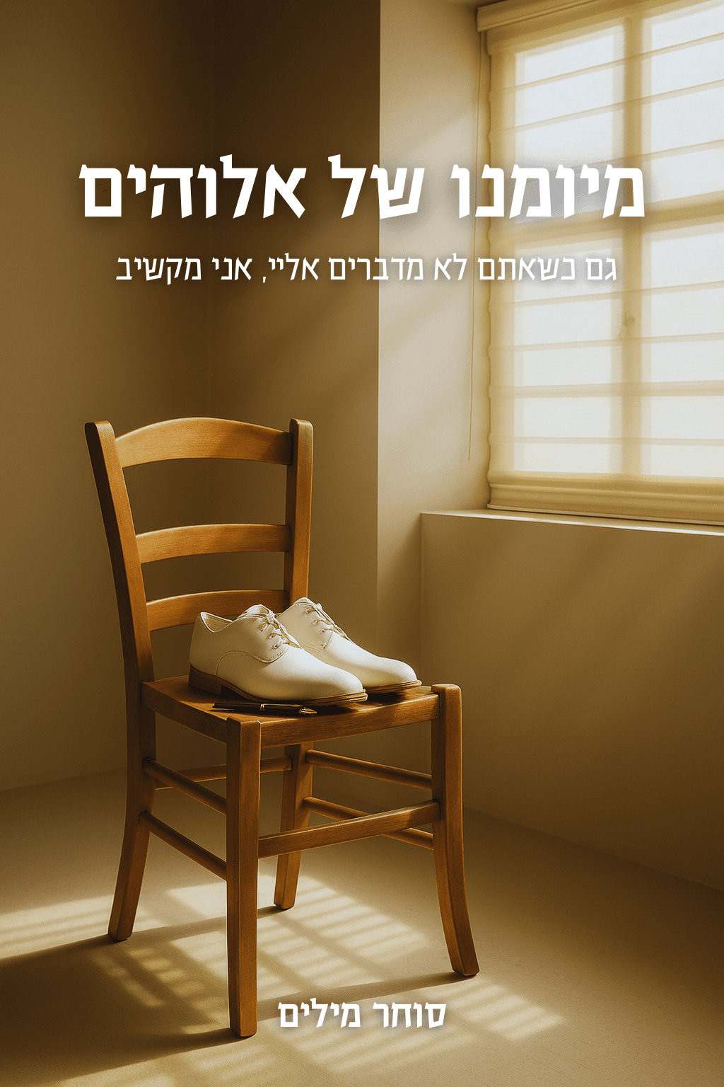 מיומנו של אלוהים