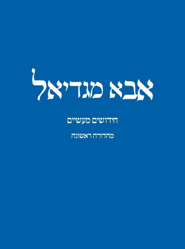 אבא מגדיאל - חידושים מעשיים