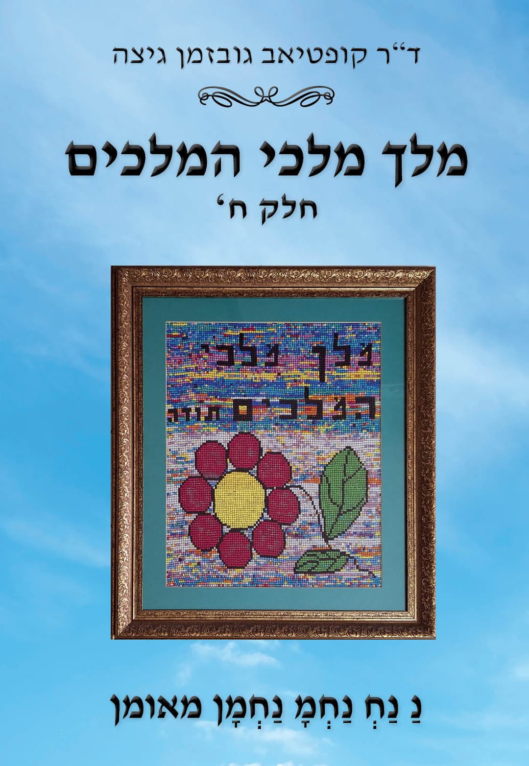 מלך מלכי המלכים ח'
