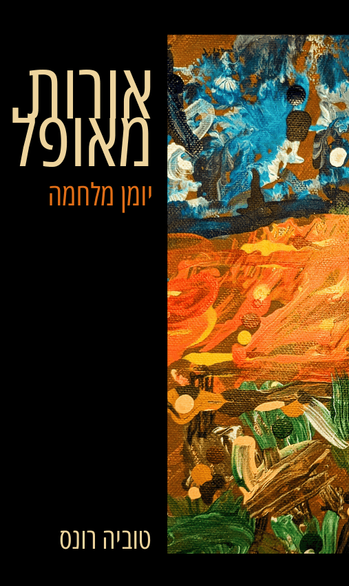 אורות מאופל - יומן מלחמה